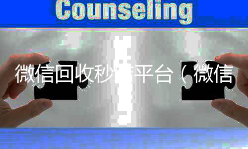 微信回收秒结正规vx号回收网站平台（微信回收秒结账）